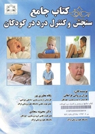 کتاب جامع سنجش و کنترل درد درکودکان